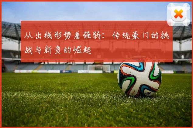 从出线形势看强弱：传统豪门的挑战与新贵的崛起